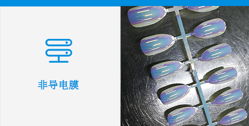 非導電膜